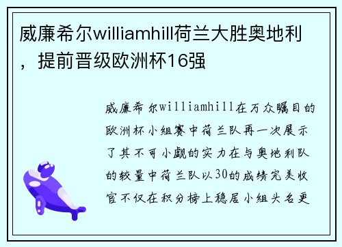 威廉希尔williamhill荷兰大胜奥地利，提前晋级欧洲杯16强