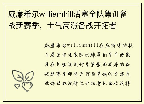 威廉希尔williamhill活塞全队集训备战新赛季，士气高涨备战开拓者