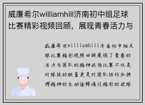 威廉希尔williamhill济南初中组足球比赛精彩视频回顾，展现青春活力与团队精神