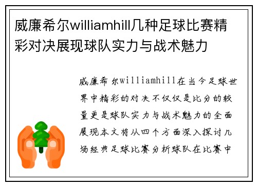 威廉希尔williamhill几种足球比赛精彩对决展现球队实力与战术魅力