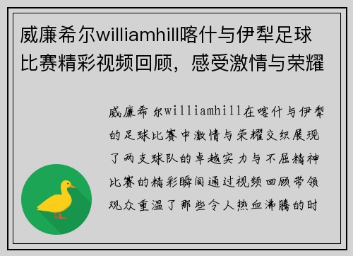 威廉希尔williamhill喀什与伊犁足球比赛精彩视频回顾，感受激情与荣耀