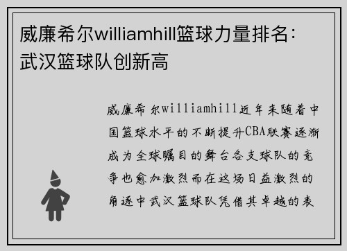 威廉希尔williamhill篮球力量排名：武汉篮球队创新高