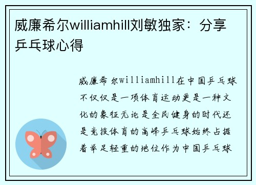 威廉希尔williamhill刘敏独家：分享乒乓球心得