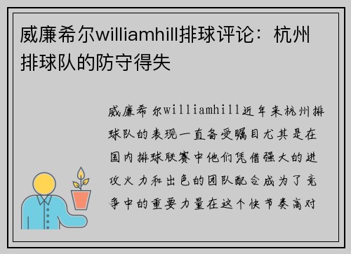 威廉希尔williamhill排球评论：杭州排球队的防守得失