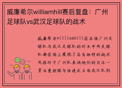 威廉希尔williamhill赛后复盘：广州足球队vs武汉足球队的战术