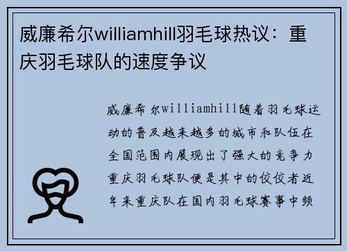 威廉希尔williamhill羽毛球热议：重庆羽毛球队的速度争议