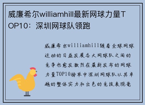 威廉希尔williamhill最新网球力量TOP10：深圳网球队领跑