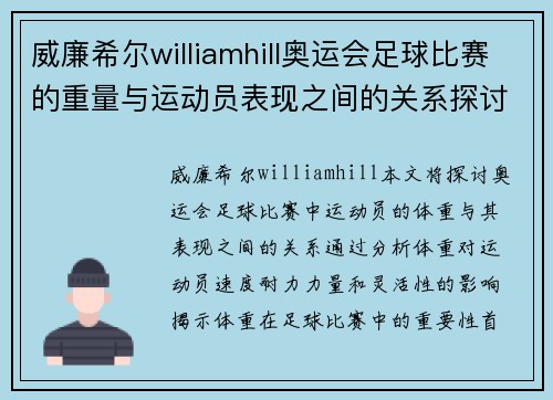 威廉希尔williamhill奥运会足球比赛的重量与运动员表现之间的关系探讨