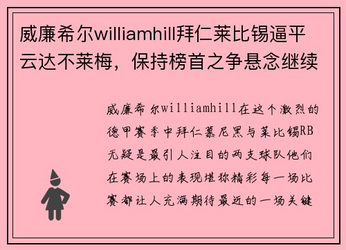 威廉希尔williamhill拜仁莱比锡逼平云达不莱梅，保持榜首之争悬念继续！