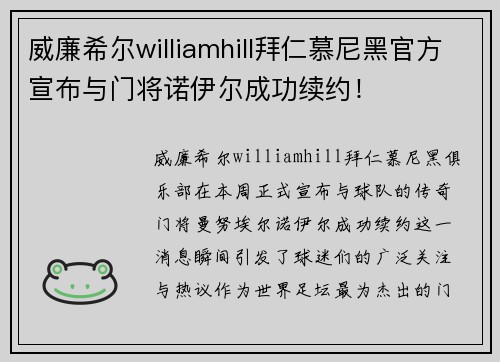 威廉希尔williamhill拜仁慕尼黑官方宣布与门将诺伊尔成功续约！