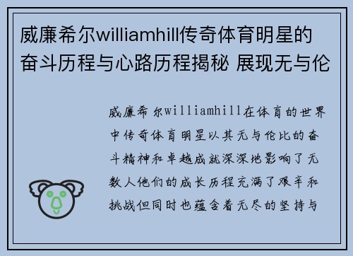 威廉希尔williamhill传奇体育明星的奋斗历程与心路历程揭秘 展现无与伦比的体育精神与成就
