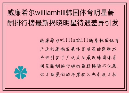 威廉希尔williamhill韩国体育明星薪酬排行榜最新揭晓明星待遇差异引发热议
