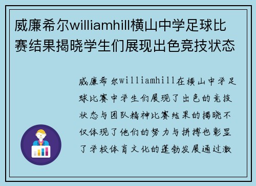 威廉希尔williamhill横山中学足球比赛结果揭晓学生们展现出色竞技状态与团队精神