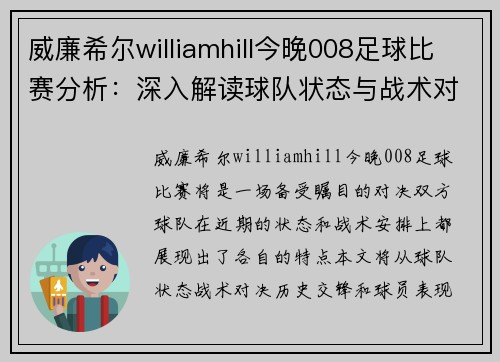 威廉希尔williamhill今晚008足球比赛分析：深入解读球队状态与战术对决
