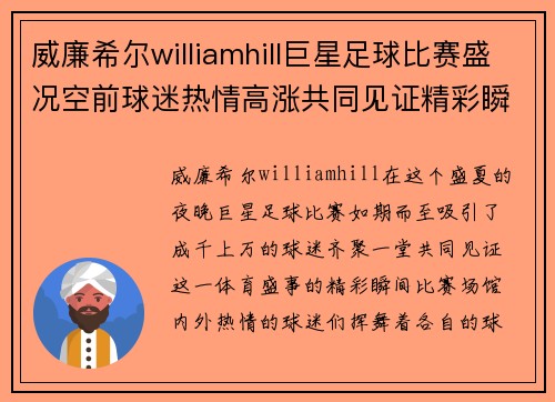 威廉希尔williamhill巨星足球比赛盛况空前球迷热情高涨共同见证精彩瞬间