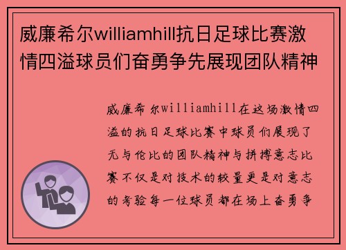 威廉希尔williamhill抗日足球比赛激情四溢球员们奋勇争先展现团队精神与拼搏意志