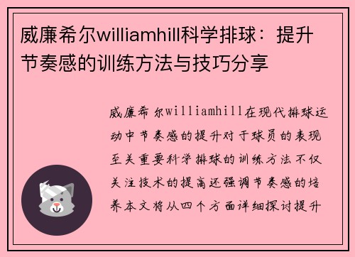 威廉希尔williamhill科学排球：提升节奏感的训练方法与技巧分享