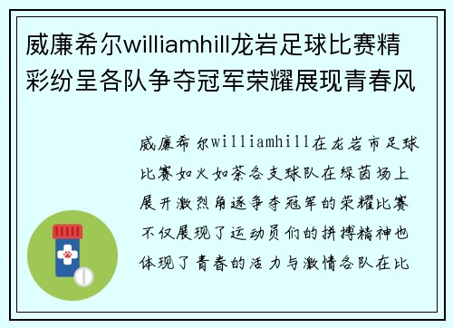 威廉希尔williamhill龙岩足球比赛精彩纷呈各队争夺冠军荣耀展现青春风采