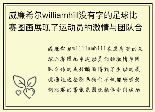 威廉希尔williamhill没有字的足球比赛图画展现了运动员的激情与团队合作的美好瞬间