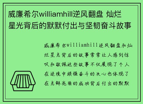威廉希尔williamhill逆风翻盘 灿烂星光背后的默默付出与坚韧奋斗故事
