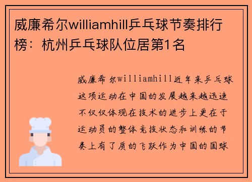 威廉希尔williamhill乒乓球节奏排行榜：杭州乒乓球队位居第1名