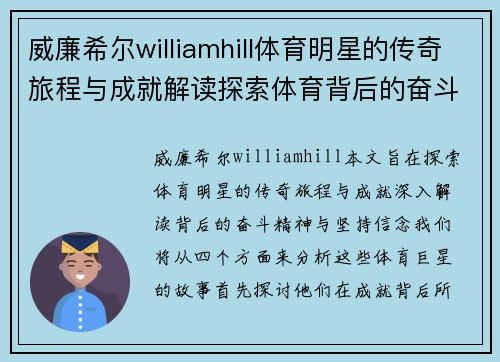 威廉希尔williamhill体育明星的传奇旅程与成就解读探索体育背后的奋斗精神与坚持信念