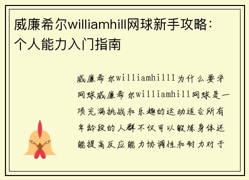 威廉希尔williamhill网球新手攻略：个人能力入门指南
