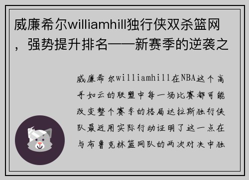 威廉希尔williamhill独行侠双杀篮网，强势提升排名——新赛季的逆袭之路