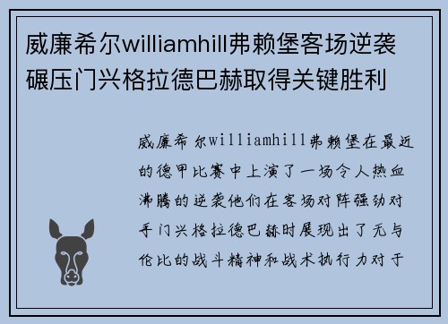 威廉希尔williamhill弗赖堡客场逆袭碾压门兴格拉德巴赫取得关键胜利