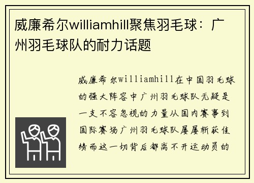 威廉希尔williamhill聚焦羽毛球：广州羽毛球队的耐力话题