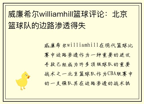威廉希尔williamhill篮球评论：北京篮球队的边路渗透得失