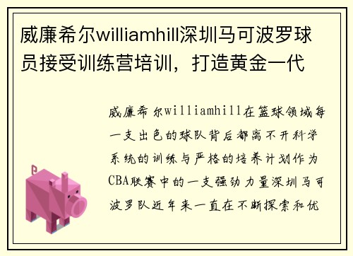 威廉希尔williamhill深圳马可波罗球员接受训练营培训，打造黄金一代