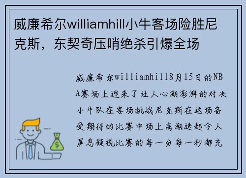 威廉希尔williamhill小牛客场险胜尼克斯，东契奇压哨绝杀引爆全场