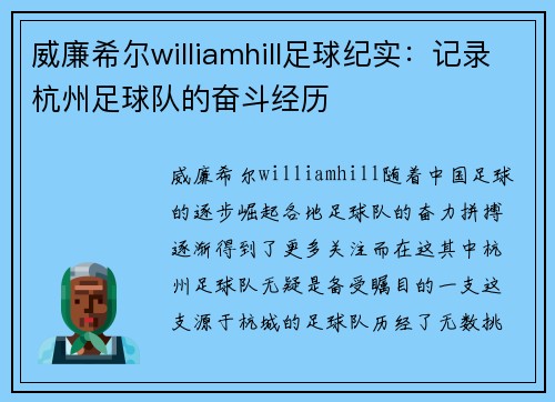 威廉希尔williamhill足球纪实：记录杭州足球队的奋斗经历