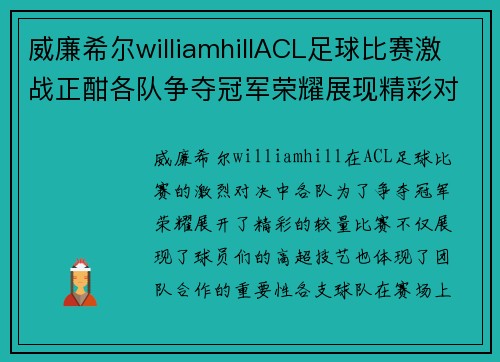 威廉希尔williamhillACL足球比赛激战正酣各队争夺冠军荣耀展现精彩对决